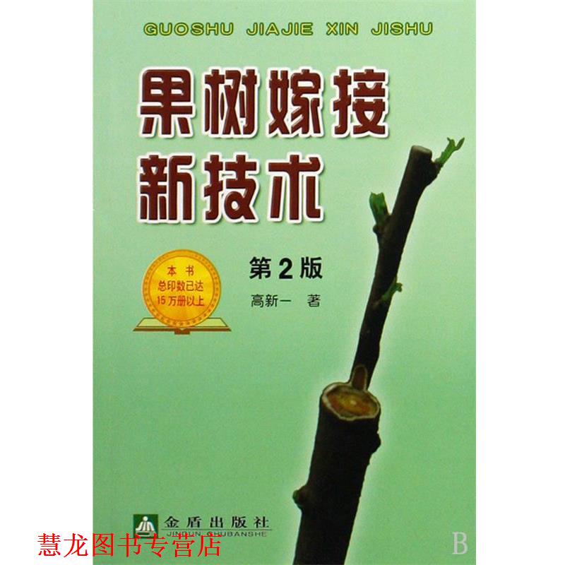 【正版书籍】 果树嫁接新技术:第2版 高新一 金盾出版社