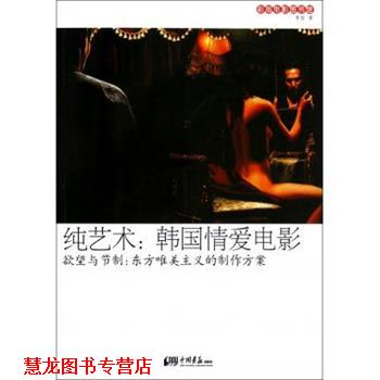 【正版书籍】 纯艺术·韩国情爱电影·欲望与节制:东方唯美主义的制作方案 李哲 著 中国画报出版社