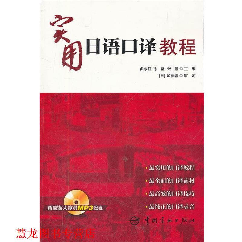 【正版书籍】 实用日语口译教程 曲永红,徐坚,张蠡 主编 中国宇航出版社