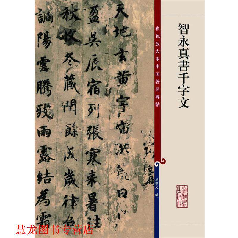 【正版书籍】 彩色放大本中国碑帖:智永真书千字文 孙宝文 编 上海辞书出版社