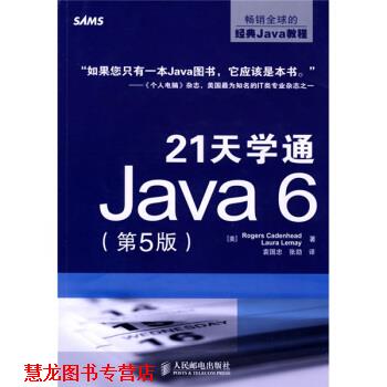 【正版书籍】 21天学通Java6 [美] 卡登海德,[美] 勒海 著,袁国忠,张劼 译 人民邮电出版社