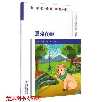 【正版书籍】 夏洛的网-广角高效读写丛书 怀特, 秋名 海峡文艺出版社