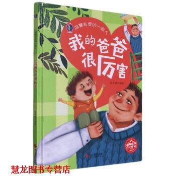 【正版书籍】 我的爸爸很厉害 温馨有爱的一家人 张子健 编 浙江摄影出版社