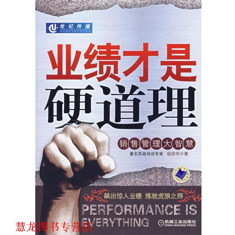 【正版书籍】 业绩才是硬道理 杨宗华 著 机械工业出版社
