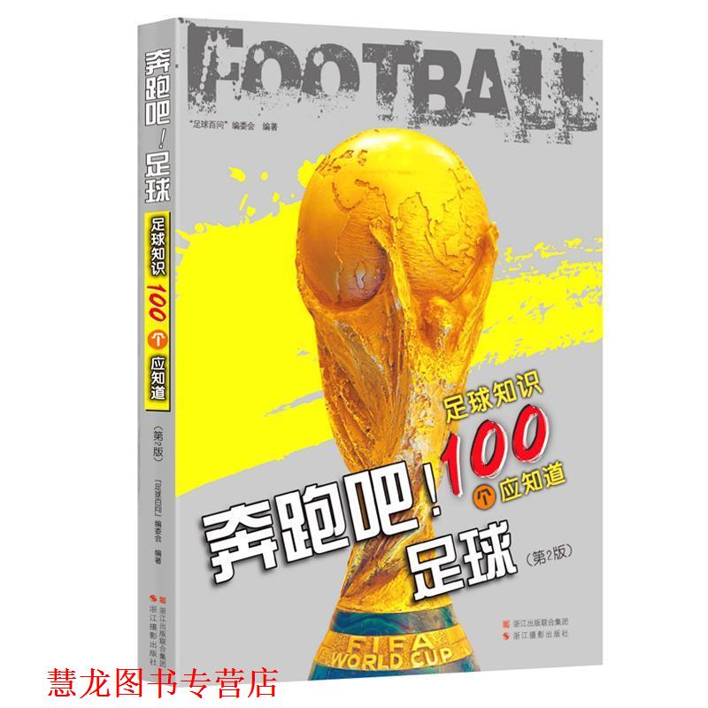 【正版书籍】 奔跑吧!足球 足球知识100个应知道 “足球百问”编委会 编 浙江摄影出版社