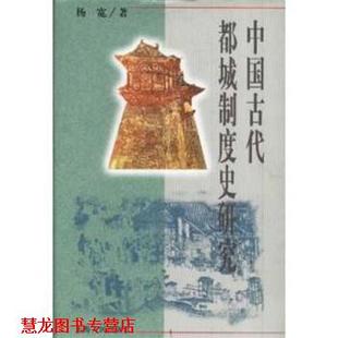 【正版书籍】 中国古代都城制度史研究 杨宽 上海人民出版社