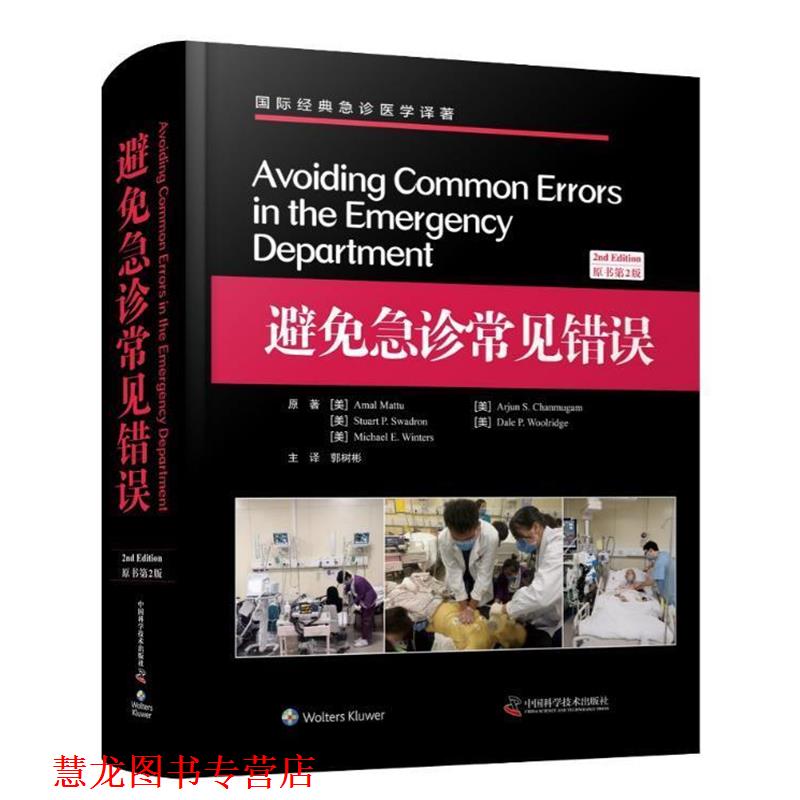 【正版书籍】 避免急诊常见错误 [美]Amal,Mattu,Arjun,S.Chanmugam,Stuart...,郭树 中国科学技术大学出版社
