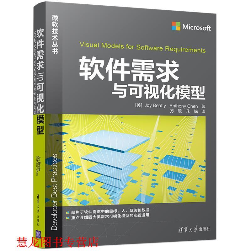 【正版书籍】 软件需求与可视化模型 [美]Joy Beatty　Anthony Chen著　方敏　朱嵘译 清华大学出版社