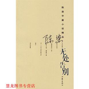 【正版书籍】 无处告别 陈染 著 作家出版社