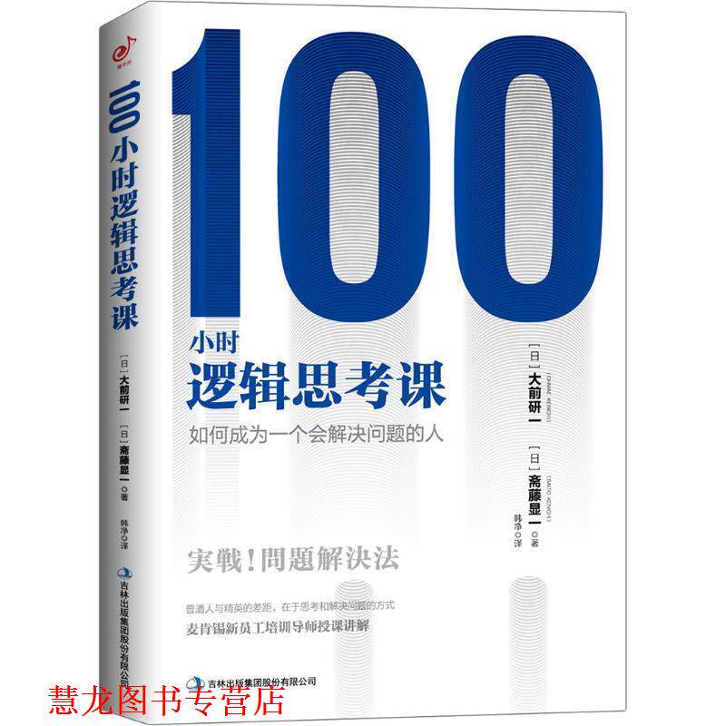 【正版书籍】 100小时逻辑思考课：如何成为一个会解决问题的人 [日]大前研一 吉林出版集团股份有限公司出版社