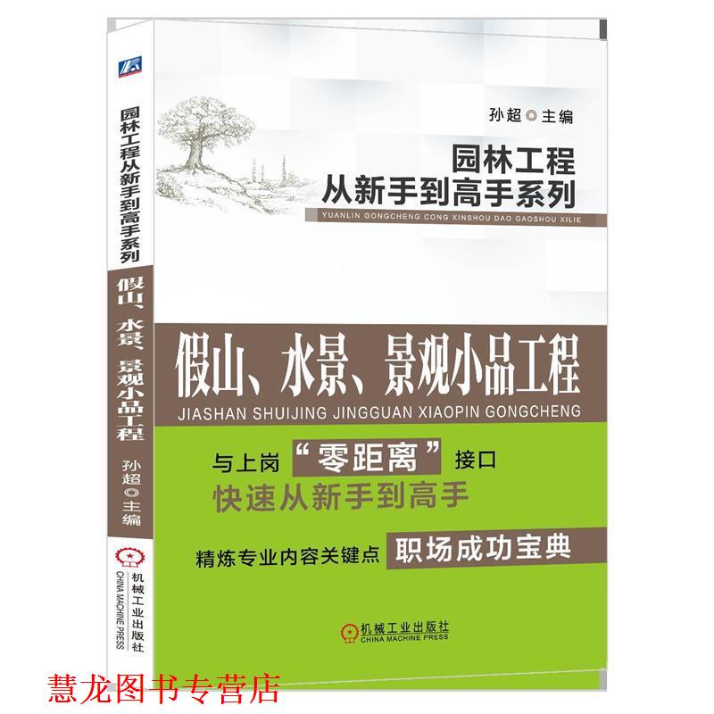 【正版书籍】 假山、水景、景观小品工程 孙超 机械工业出版社