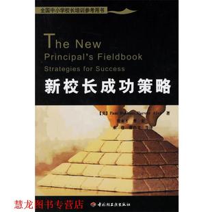 常永才 书籍 罗宾斯 美 著 等译 新校长成功策略 Alvy 艾维 社 中国轻工业出版 Robbins 正版