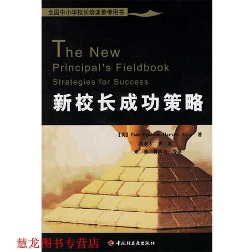 【正版书籍】 新校长成功策略 (美)罗宾斯(Robbins,P.),(美)艾维(Alvy,H.) 著,常永才 等译 中国轻工业出版社