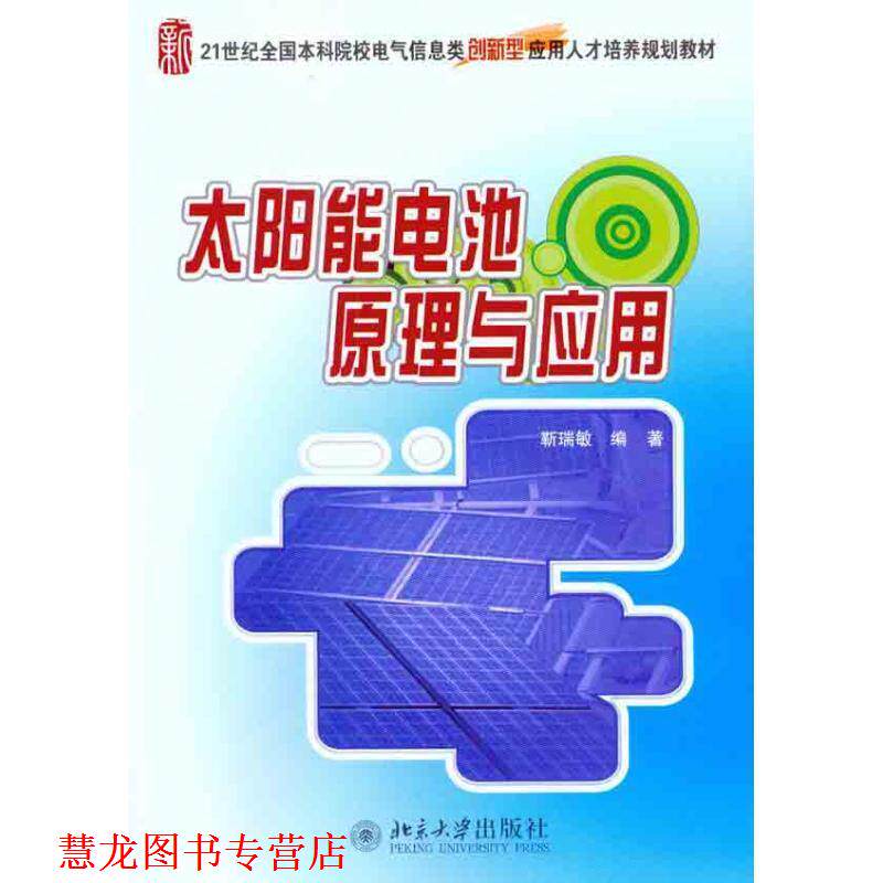 【正版书籍】 太阳能电池原理与应用 靳瑞敏 北京大学出版社