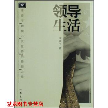 【正版书籍】 领导生活 李春平著 作家出版社