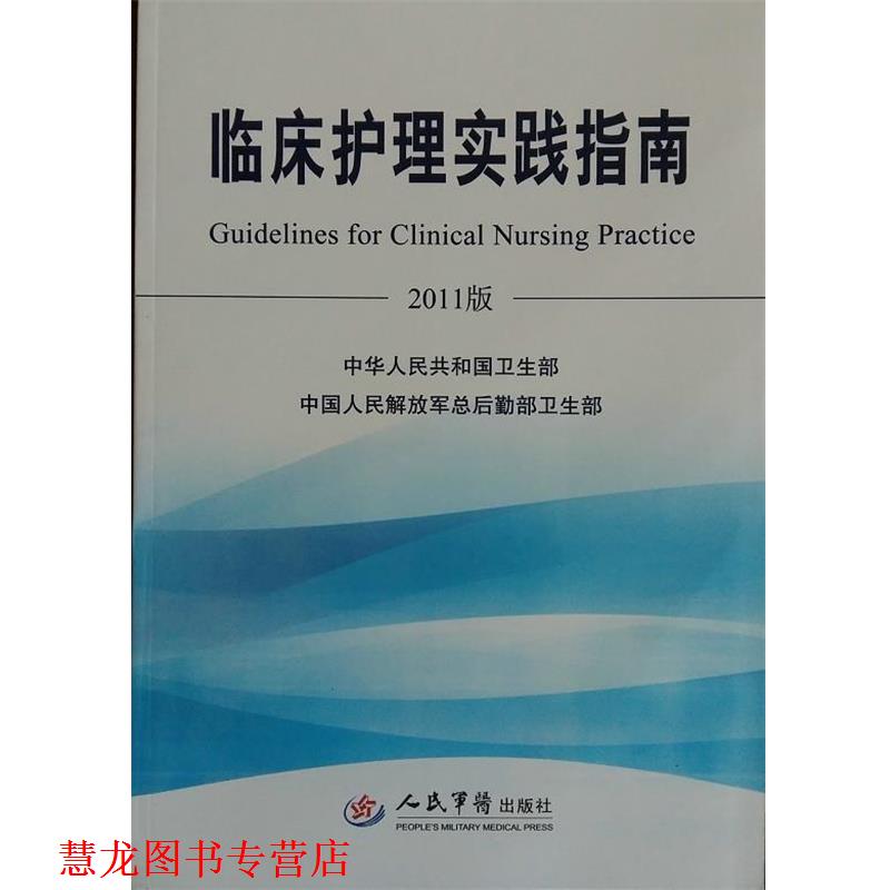 【正版书籍】 临床护理实践指南 中华人民共和国卫生部 编 人民军医出版社