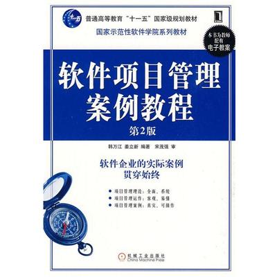 【正版书籍】 软件项目管理案例教程 韩万江 等编著 机械工业出版社
