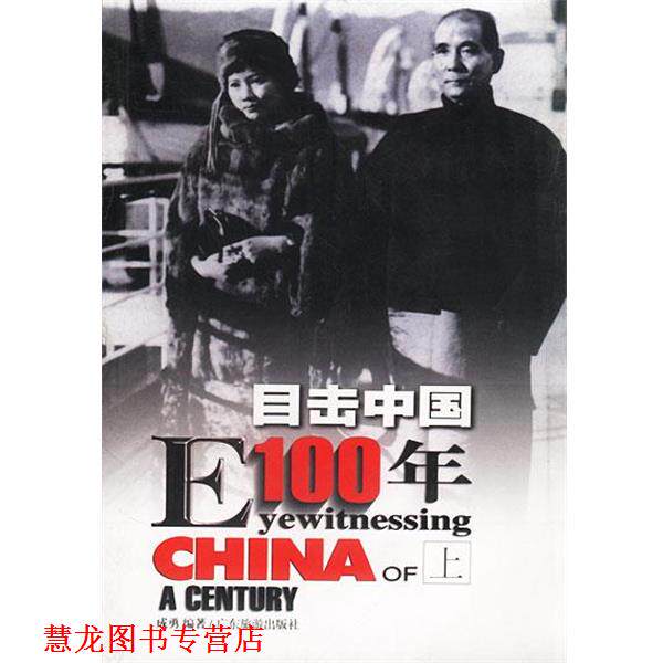 【正版书籍】 目击中国100年 成勇 著 广东旅游出版社