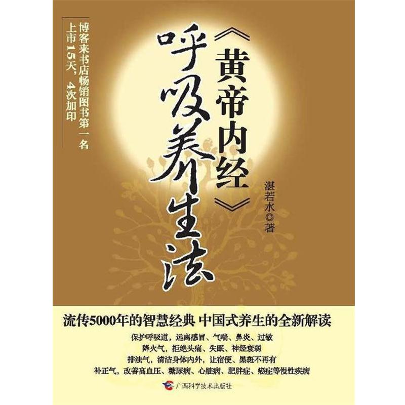 【正版书籍】 《黄帝内经》呼吸养生法 湛若水　著 广西科学技术出版社