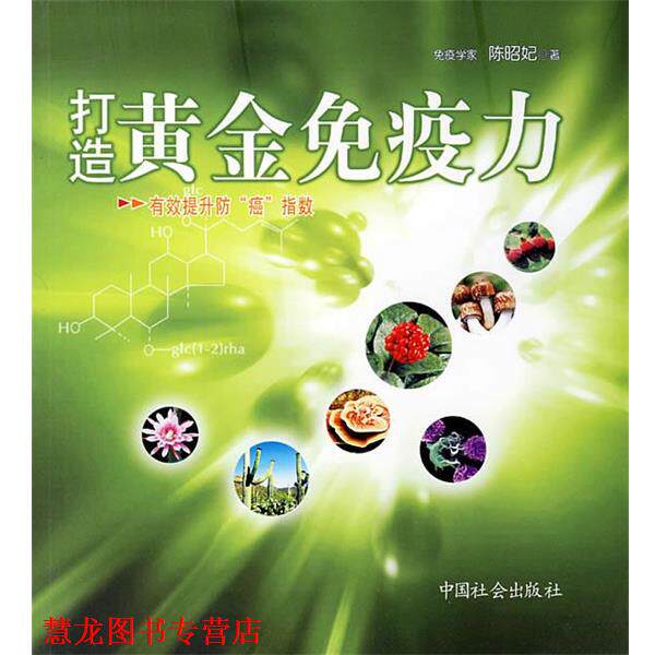 【正版书籍】 打造黄金免疫力:有效提升防“癌”指数 陈昭妃 著 中国社会出版社
