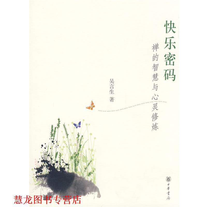 【正版书籍】 快乐密码:禅的智慧与心灵修炼 吴言生 著 中华书局