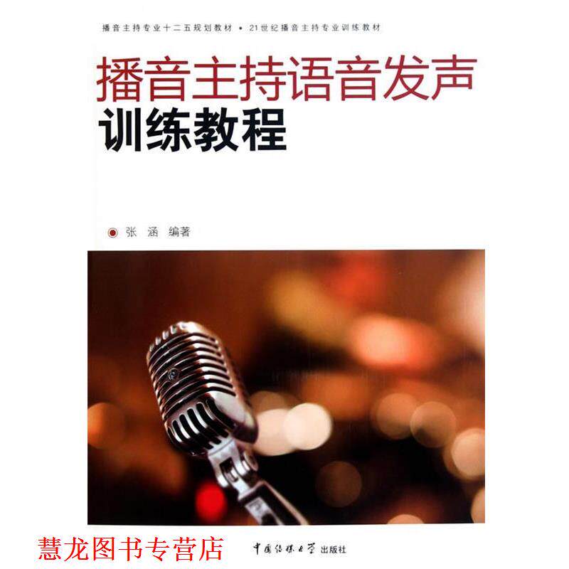 【正版书籍】 播音主持语音发声训练教程 张涵 编著 中国传媒大学出版社
