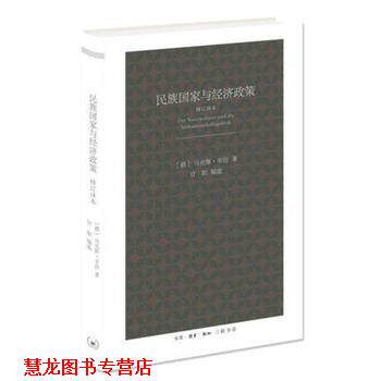 【正版书籍】 民族国家与经济政策 [德]马克斯·韦伯 著,甘阳 编选 生活·读书·新知三联书店