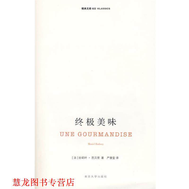 【正版书籍】 美味 (法)芭贝里 著,严慧莹 译 南京大学出版社