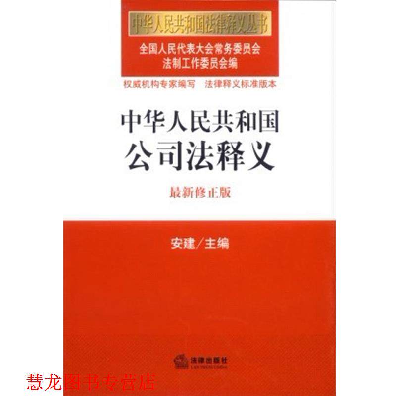 【正版书籍】 中华人民共和国公司法释义 全国人大常委会法律工作委员会 编 法律出版社