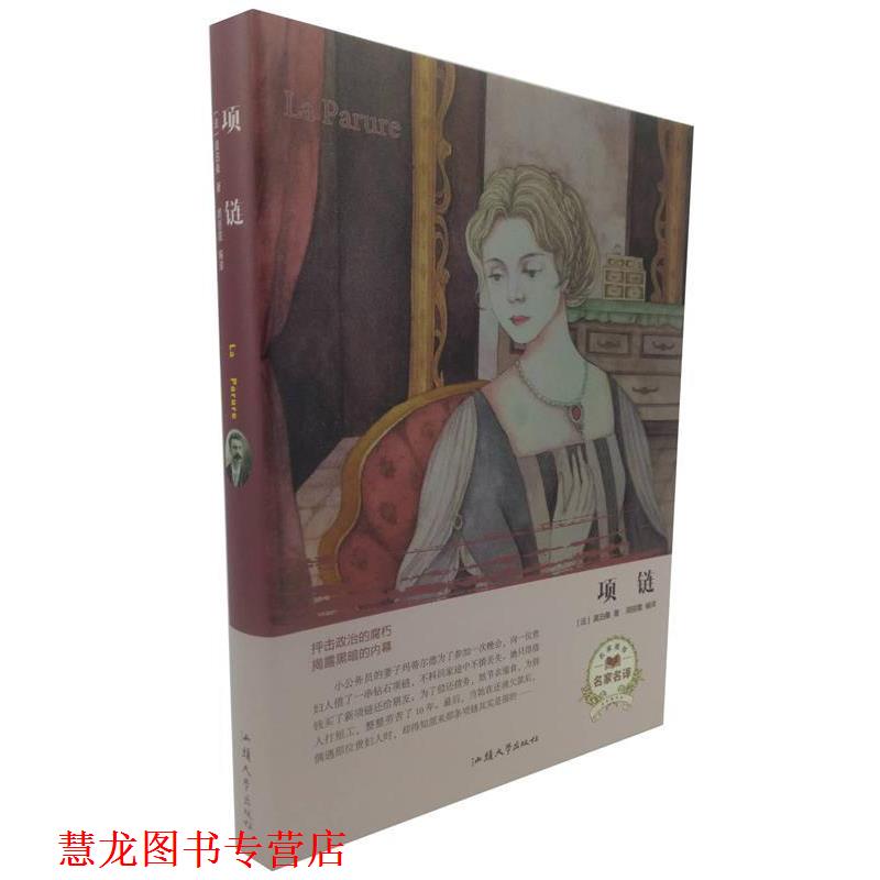 【正版书籍】 项链 [法]莫泊桑,周丽霞 汕头大学出版社