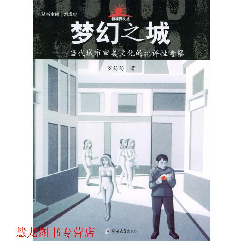 【正版书籍】 梦幻之城:当代城市审美文化的批评性考察 罗筠筠 著 郑州大学出版社