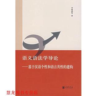 语义语法学导论—基于汉语个性 和语言共性 建构 等著 书籍 李葆嘉 中华书局 正版