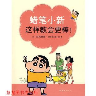 译 公司 蜡笔小新这样教会更棒 野原新之助一家 著 汐见稔幸 书籍 日 南海出版 刘姗 正版