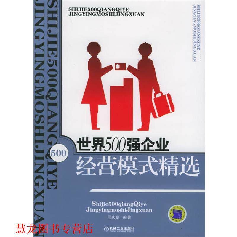 【正版书籍】 世界500强企业经营模式精选 邱庆剑 编著 机械工业出版社