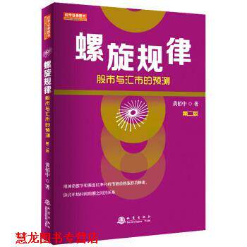 【正版书籍】 螺旋规律:股市与汇市的预测 黄栢中 著 地震出版社