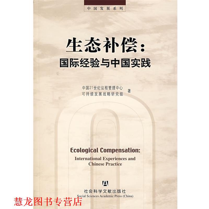 【正版书籍】 中国发展系列·生态补偿:国际经验与中国实践 中国21世纪议程管理中心可持续发展战略研究组 编 社会科学文献出版社