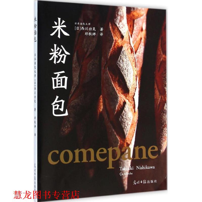 【正版书籍】 米粉面包 西川功晃 著,郑秋婵 译 光明日报出版社