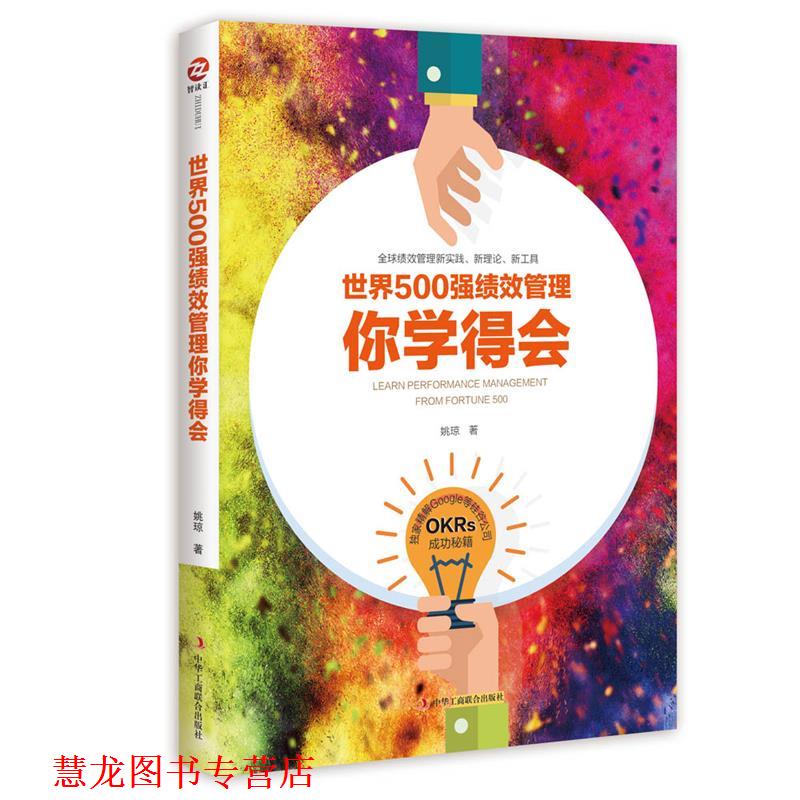 【正版书籍】 世界500强绩效管理你学得会 姚琼 中华工商联合出版社