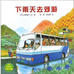 【正版书籍】 下雨天去郊游 (日)间濑直方|译者:彭懿,周龙梅| 绘画 二十一世纪