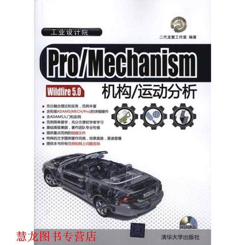 【正版书籍】 Pro Mechanism Wildfire 5.0机构 运动分析 二代龙震工作室 编著 清华大学出版社