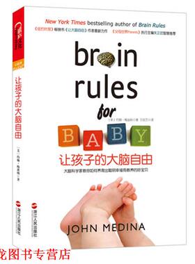 【正版书籍】 让孩子的大脑自由 John Medina 浙江人民出版社