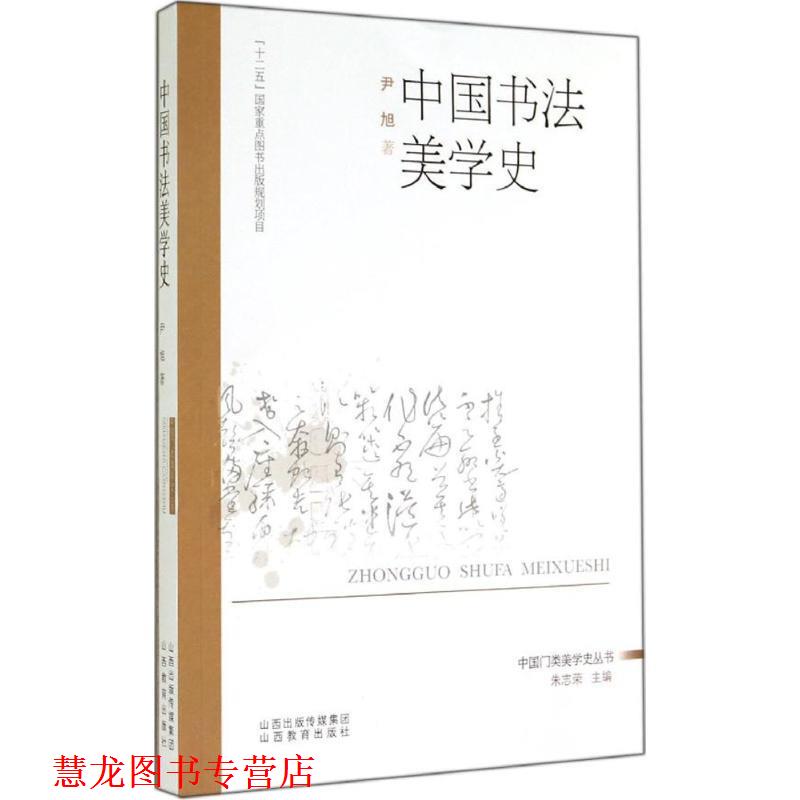 【正版书籍】 中国书法美学史 尹旭 山西教育出版社