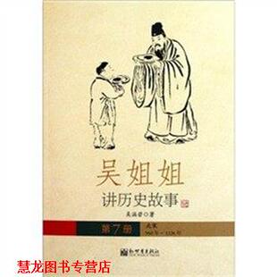 正版 新世界出版 书籍 吴涵碧 社 吴姐姐讲历史故事