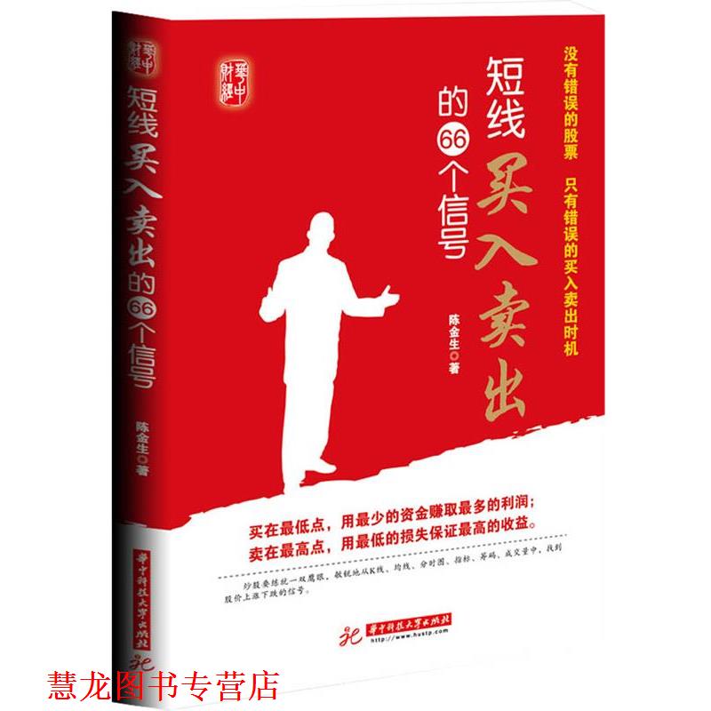 【正版书籍】 短线买入卖出的66个信号:没有错误的股票,只有错误的买入卖出时机 陈金生 著 华中科技大学出版社