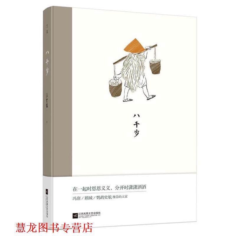 【正版书籍】 八千岁:汪曾祺经典作品 汪曾祺 江苏凤凰文艺出版社