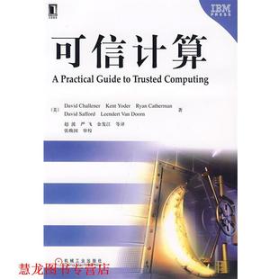 【正版书籍】 可信计算 (美)查利纳(Challener,D.)等　著,赵波　等译 机械工业出版社