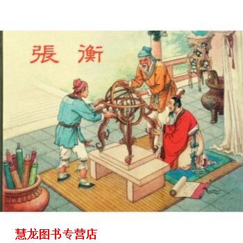 【正版书籍】 张衡 陆士达等 著 上海人民美术出版社