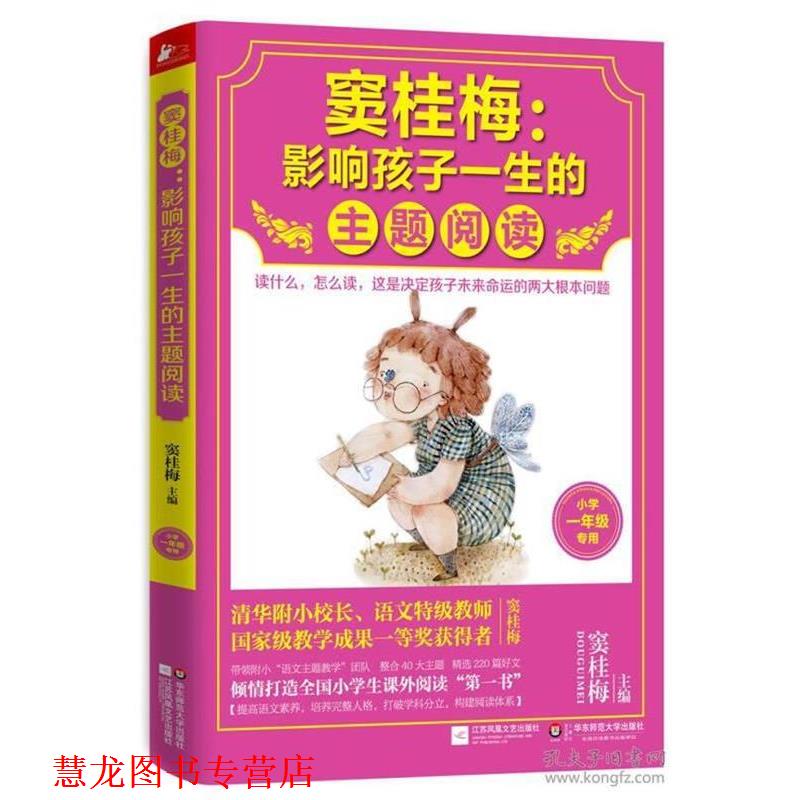 【正版书籍】 窦桂梅:影响孩子一生的主题阅读 窦桂梅 江苏文艺出版社