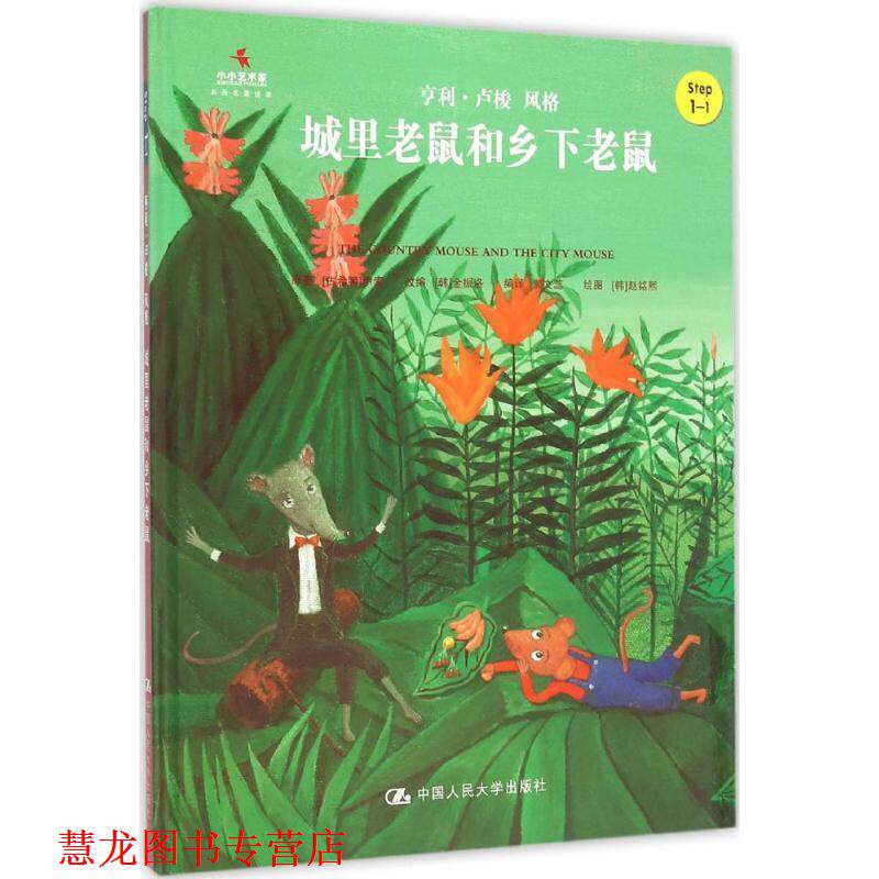 【正版书籍】 城里老鼠和乡下老鼠 改编 [韩]金振洛,编译 郭文蕊 中国人民大学出版社