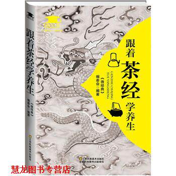 【正版书籍】 跟着 茶经 学养生 《微经典》编委会 编 江苏凤凰美术出版社